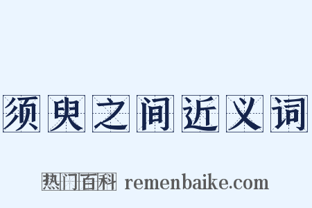 须臾之间近义词是什么意思的图片